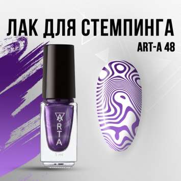 Лак для стемпинга Art-A 48, 5ml  