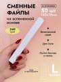 Algebra Beauty Сменные файлы HARD GRAY для пилки на вспененной основе размер L, 240 грит (50 шт) 