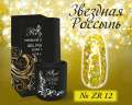 ZR12 Гель-лак ROYAL Звездная Россыпь 10 ml        