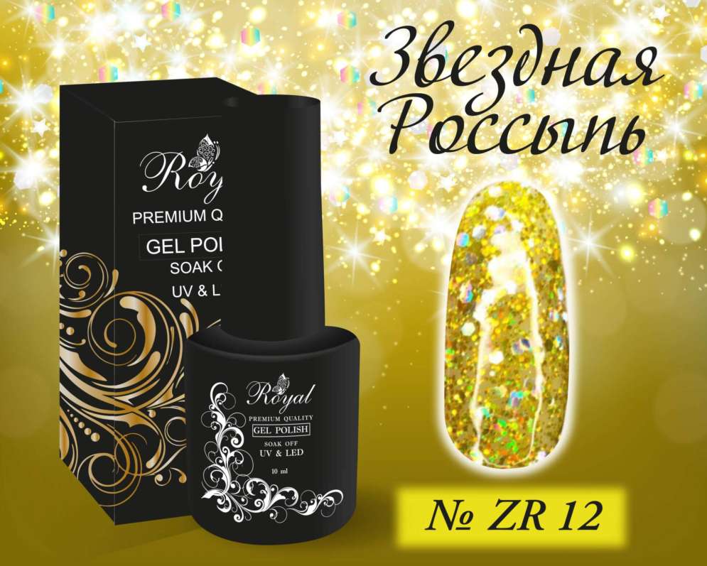 ZR12 Гель-лак ROYAL Звездная Россыпь 10 ml        