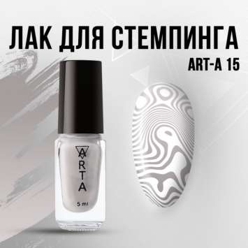Лак для стемпинга Art-A 15, 5ml           
