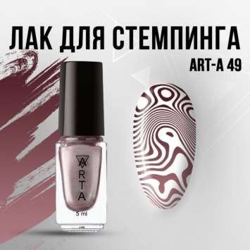 Лак для стемпинга Art-A 49, 5ml   