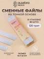 Algebra Beauty Сменные файлы HARD GRAY для пилки на тонкой основе размер L, 120 грит (50 шт)  