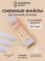 Algebra Beauty Сменные файлы HARD GRAY для пилки на тонкой основе размер L, 120 грит (50 шт)  
