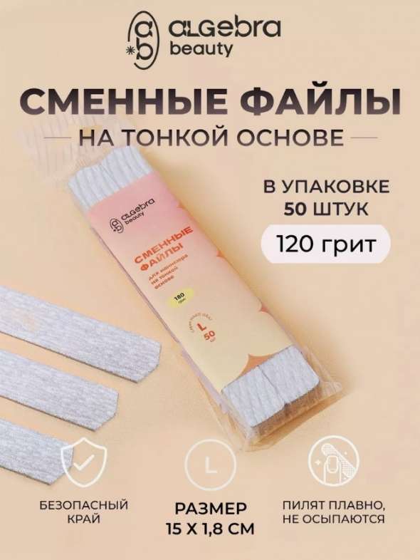 Algebra Beauty Сменные файлы HARD GRAY для пилки на тонкой основе размер L, 120 грит (50 шт)  