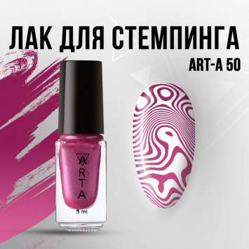 Лак для стемпинга Art-A 50, 5ml 
