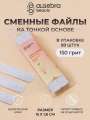 Algebra Beauty Сменные файлы HARD GRAY для пилки на тонкой основе размер L, 150 грит (50 шт)   