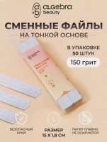 Algebra Beauty Сменные файлы HARD GRAY для пилки на тонкой основе размер L, 150 грит (50 шт)   