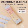 Algebra Beauty Сменные файлы HARD GRAY для пилки на тонкой основе размер L, 150 грит (50 шт)   