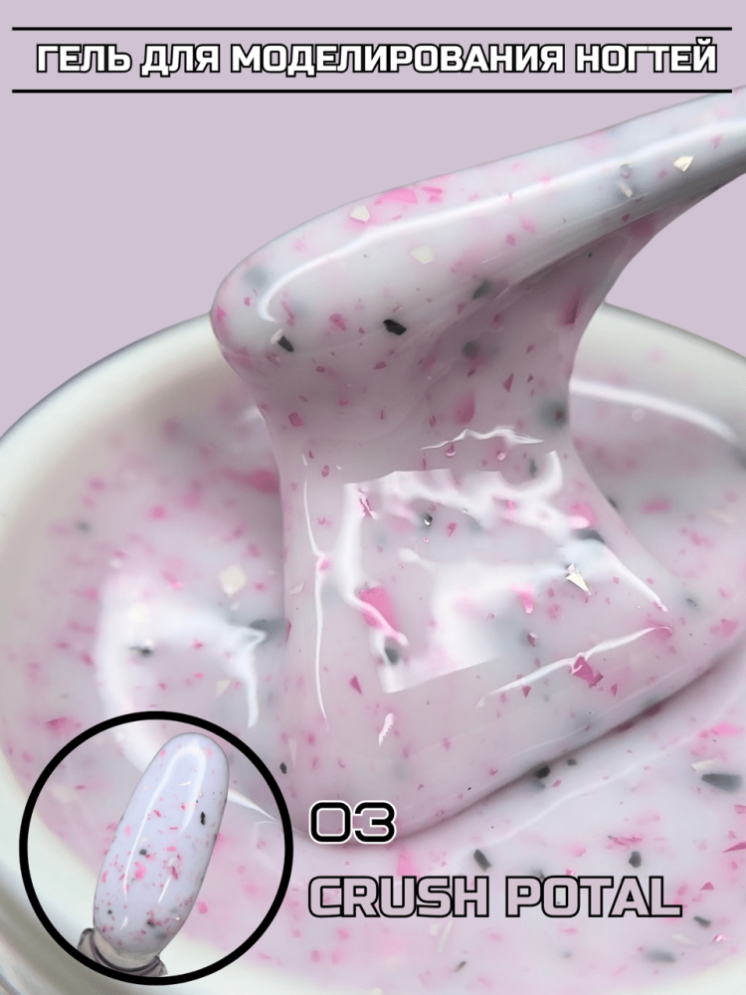 Моделирующий гель Royal CRUSH POTAL 03