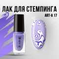Лак для стемпинга Art-A 17, 5ml            