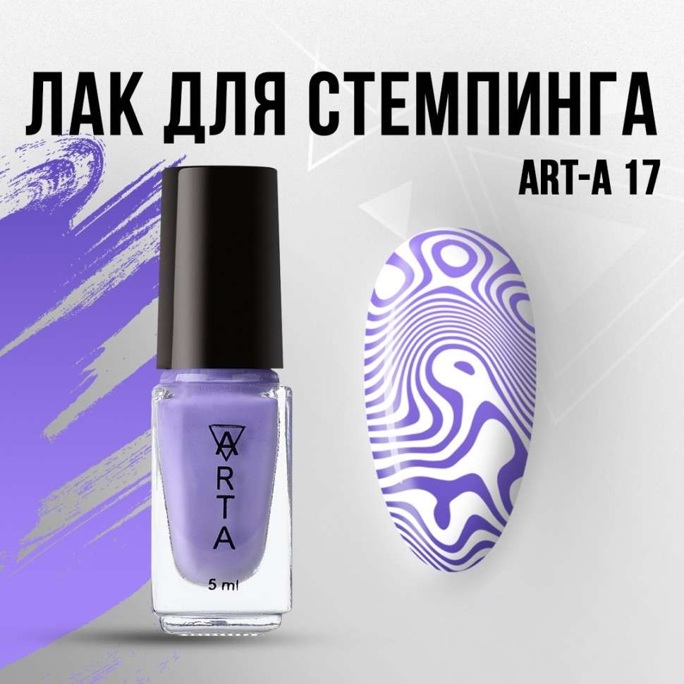 Лак для стемпинга Art-A 17, 5ml            