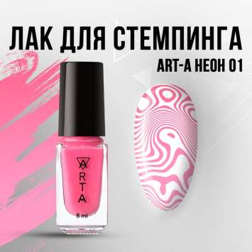 Лак для стемпинга Art-A неон 01, 5ml