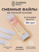 Algebra Beauty Сменные файлы HARD GRAY для пилки на тонкой основе размер L, 180 грит (50 шт)   