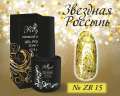 ZR15 Гель-лак ROYAL Звездная Россыпь 10 ml           