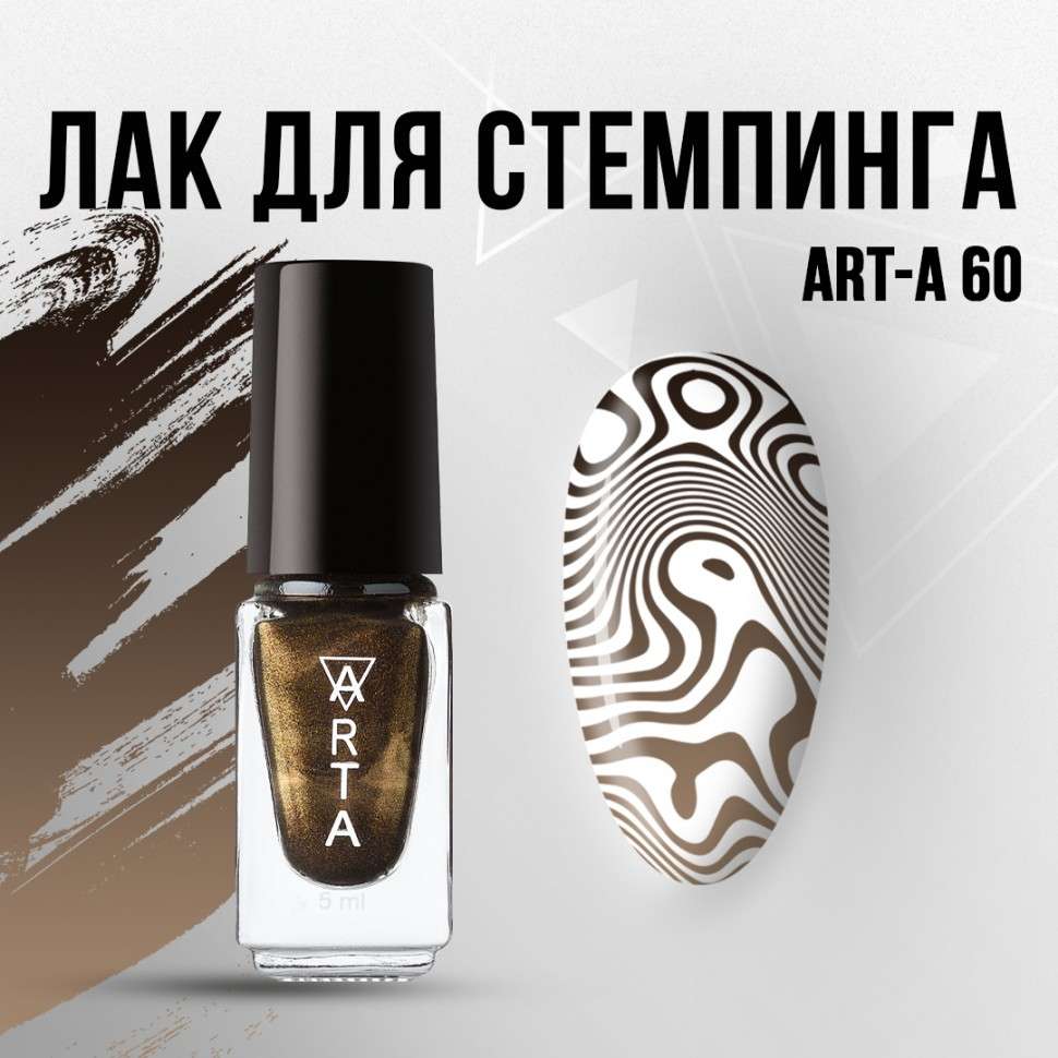 Лак для стемпинга Art-A 60, 5ml 