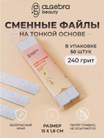 Algebra Beauty Сменные файлы HARD GRAY для пилки на тонкой основе размер L, 240 грит (50 шт)    
