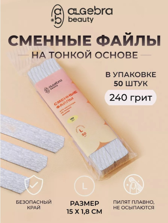 Algebra Beauty Сменные файлы HARD GRAY для пилки на тонкой основе размер L, 240 грит (50 шт)    