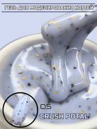 Моделирующий гель Royal CRUSH POTAL 05