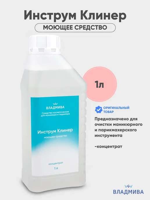 ВладМиВа Жидкость Инструм-Клинер для очистки маникюрного и парикмахерского инструмента 1л