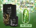ZR16 Гель-лак ROYAL Звездная Россыпь 10 ml            