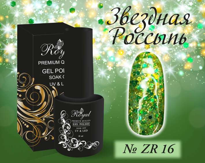 ZR16 Гель-лак ROYAL Звездная Россыпь 10 ml            