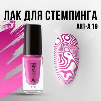 Лак для стемпинга Art-A 19, 5ml             