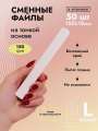 Algebra Beauty Сменные файлы SOFT WHITE для пилки на тонкой основе размер L, 150 грит (50 шт) 