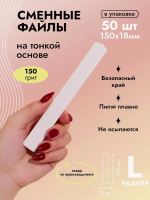 Algebra Beauty Сменные файлы SOFT WHITE для пилки на тонкой основе размер L, 150 грит (50 шт) 