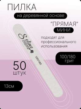 Пилки тонкие Soline Charms "классика мини" 100/180 грит - 50 шт/уп