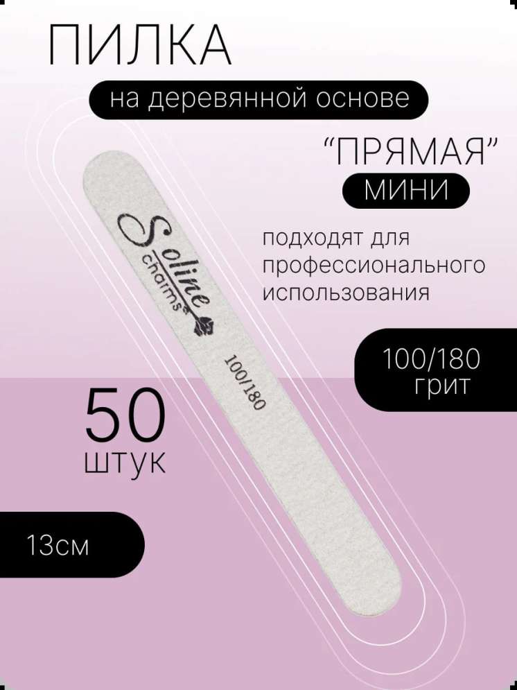 Пилки тонкие Soline Charms "классика мини" 100/180 грит - 50 шт/уп