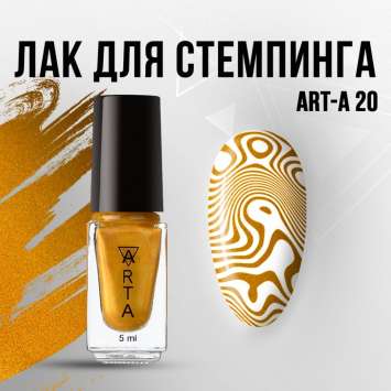 Лак для стемпинга Art-A 20, 5ml              