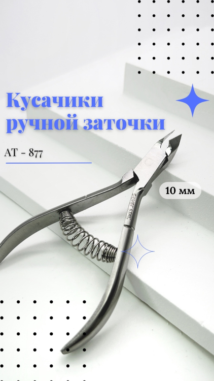 Кусачики ручной заточки Silver Star AT-877 (10 мм)  серия Classic   