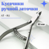 Кусачики ручной заточки Silver Star AT-877 (10 мм)  серия Classic   