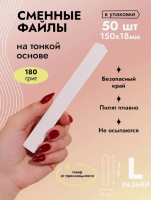 Algebra Beauty Сменные файлы SOFT WHITE для пилки на тонкой основе размер L, 180 грит (50 шт) 