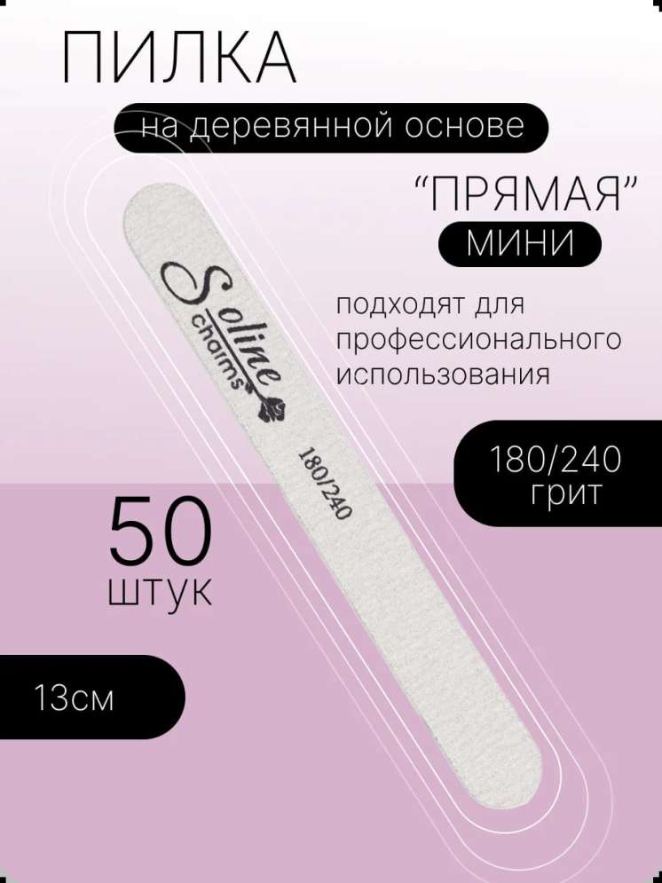 Пилки тонкие Soline Charms "классика мини" 180/240 грит - 50 шт/уп 
