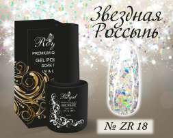 ZR18 Гель-лак ROYAL Звездная Россыпь 10 ml              