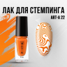 Лак для стемпинга Art-A 22, 5ml               