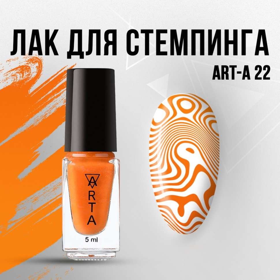 Лак для стемпинга Art-A 22, 5ml               