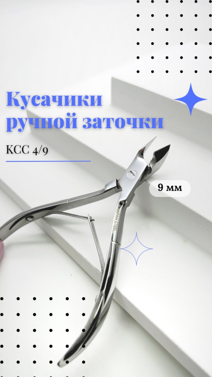 Кусачики ручной заточки Silver Star КСС 4/9 (9 мм) серия Special