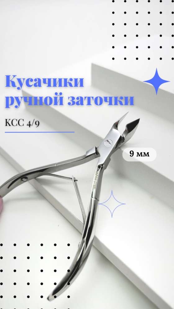 Кусачики ручной заточки Silver Star КСС 4/9 (9 мм) серия Special