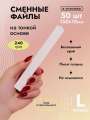 Algebra Beauty Сменные файлы SOFT WHITE для пилки на тонкой основе размер L, 240 грит (50 шт)  
