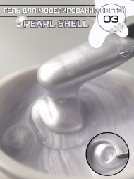 Моделирующий гель Royal PEARL SHELL 03 (15 ml)  