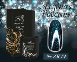 ZR19 Гель-лак ROYAL Звездная Россыпь 10 ml               