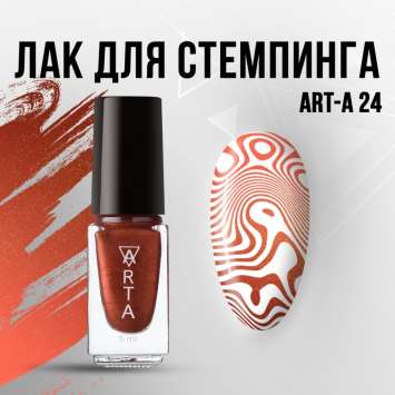Лак для стемпинга Art-A 24, 5ml                