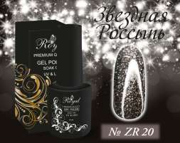 ZR20 Гель-лак ROYAL Звездная Россыпь 10 ml                