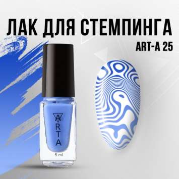 Лак для стемпинга Art-A 25, 5ml                 