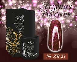 ZR21 Гель-лак ROYAL Звездная Россыпь 10 ml