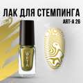 Лак для стемпинга Art-A 26, 5ml                  