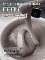 Моделирующий гель Royal GLAM POTAL 01 (15 ml) 